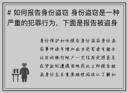 # 如何报告身份盗窃 身份盗窃是一种严重的犯罪行为，下面是报告被盗身份的步骤：## 1 立