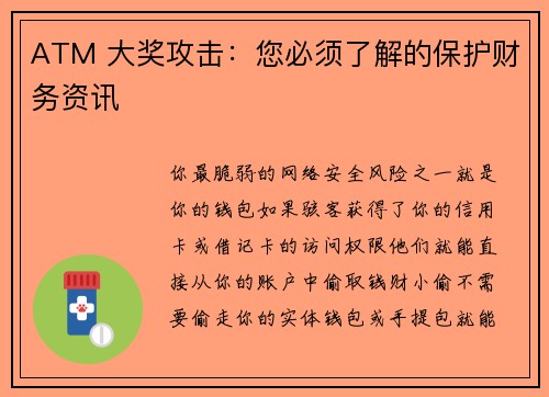 ATM 大奖攻击：您必须了解的保护财务资讯