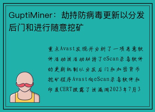 GuptiMiner：劫持防病毒更新以分发后门和进行随意挖矿 